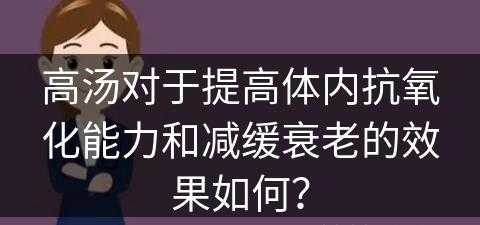 高汤对于提高体内抗氧化能力和减缓衰老的效果如何？